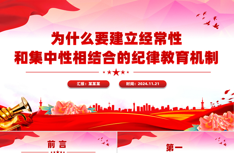 为什么要建立经常性和集中性相结合的纪律教育机制专题党课PPT