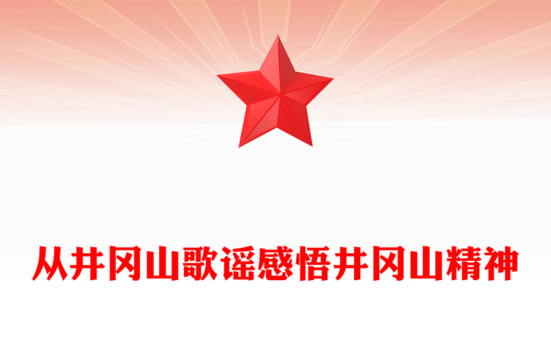 从井冈山歌谣感悟井冈山精神PPT精品党史学习课件(讲稿)