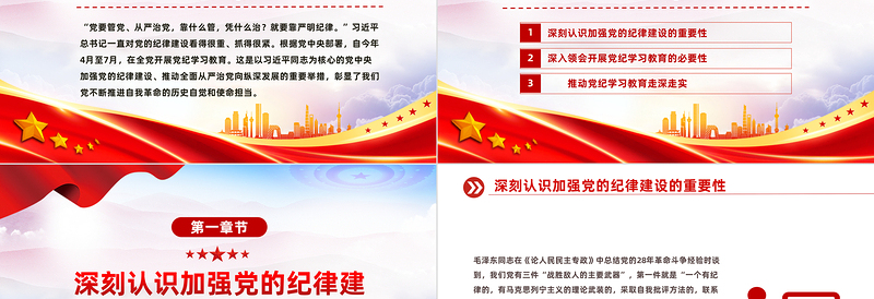 学纪知纪明纪守纪PPT全党开展党纪学习教育工作课件模板