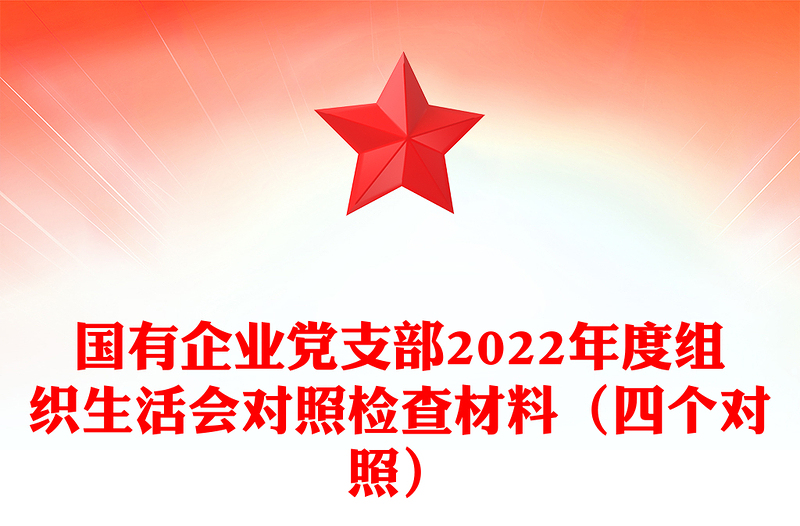 国有企业党支部2022年度组织生活会对照检查材料(四个对照)
