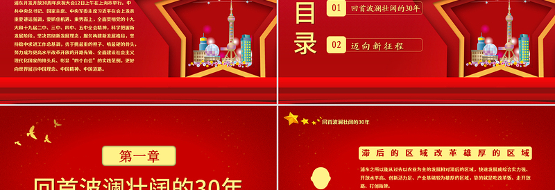 党政风五角星地域党课之上海浦东开发开放三十周年宣传PPT模板