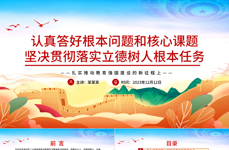 认真答好根本问题和核心课题坚决贯彻落实立德树人根本任务PPT简约精美风扎实推动教育强国建设的新征程上专题党课PPT模板