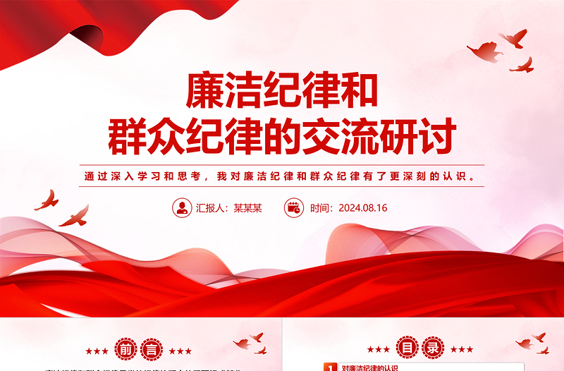 精品风2024廉洁纪律和群众纪律的交流研讨PPT