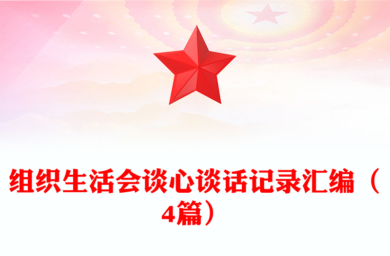 组织生活会谈心谈话记录汇编(4篇)