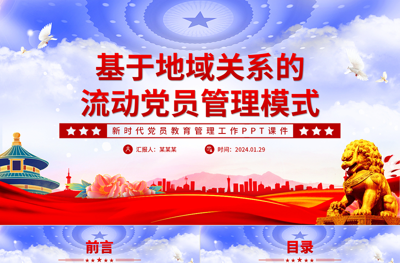 基于地域关系的流动党员管理模式PPT党政风优质新时代党员教育管理工作课件