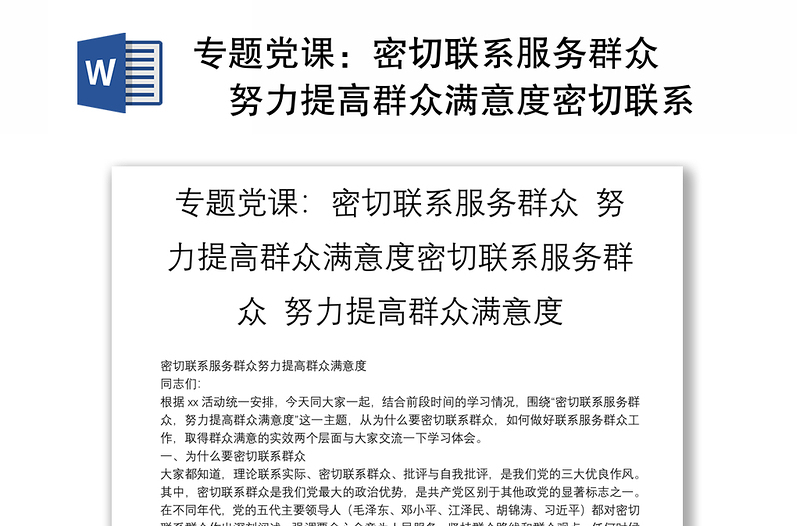 专题党课:密切联系服务群众 努力提高群众满意度密切联系服务群众 努力提高群众满意度