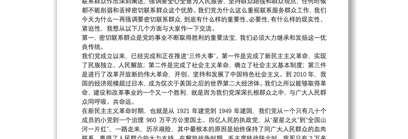 专题党课:密切联系服务群众 努力提高群众满意度密切联系服务群众 努力提高群众满意度