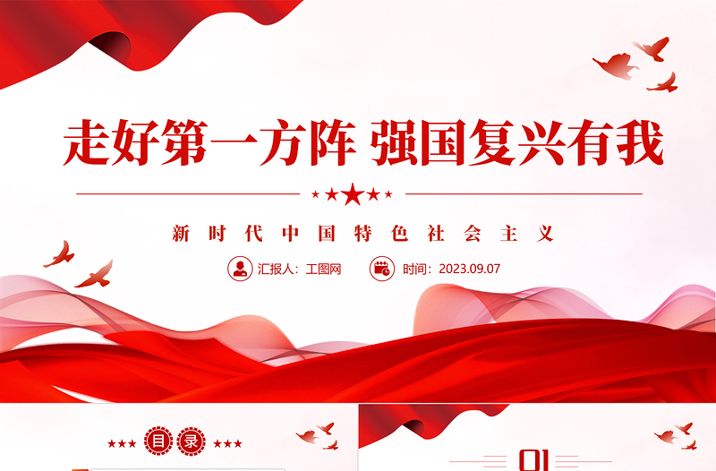 2023走好第一方阵强国复兴有我PPT党政风新时代中国特色社会主义专题党课PPT模板