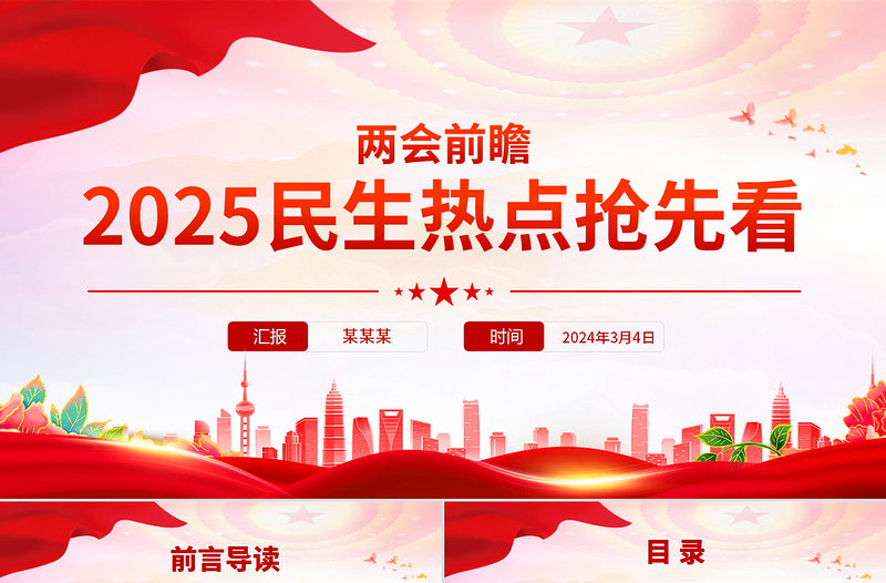 2025两会前瞻民生热点抢先看PPT党课PPT
