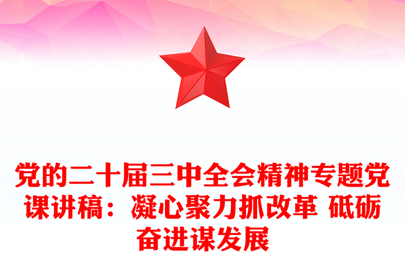 党的二十届三中全会精神专题党课稿子:凝心聚力抓改革 砥砺奋进谋发展