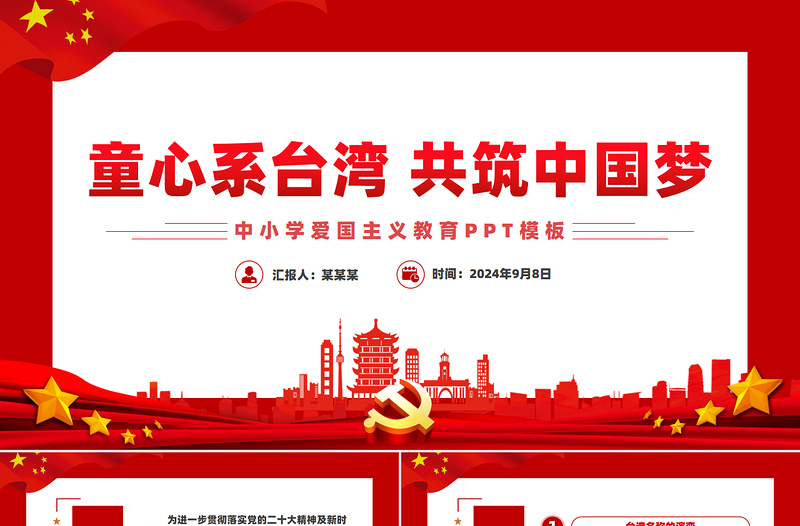 童心系台湾共筑中国梦PPT优质简约中小学爱国主义教育模板