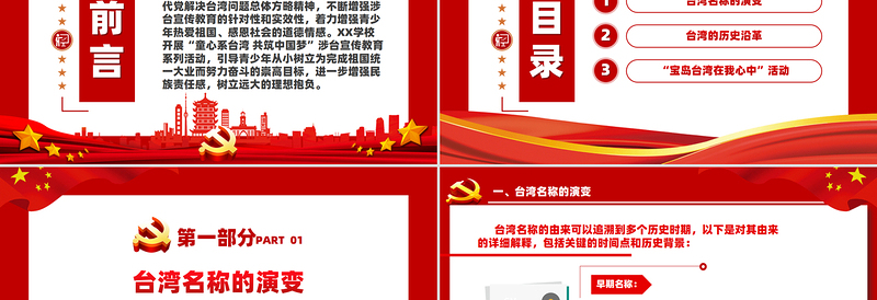 童心系台湾共筑中国梦PPT优质简约中小学爱国主义教育模板