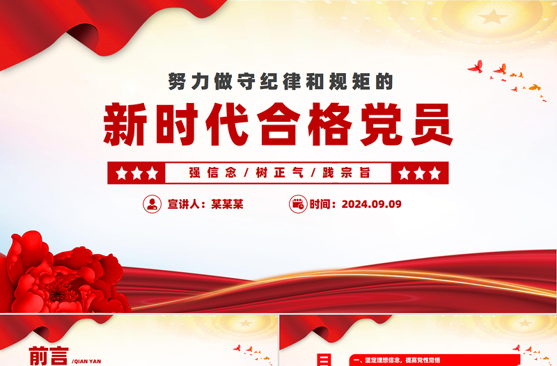 2024努力做守纪律和规矩的新时代合格党员PPT党政风简约党员干部学习教育党课