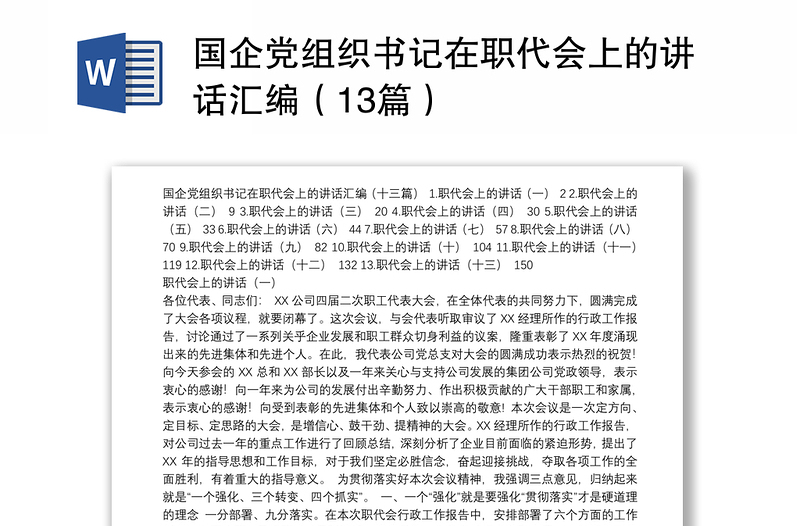 国企党组织书记在职代会上的讲话汇编(13篇)