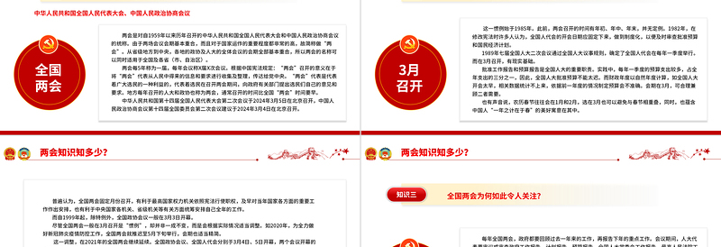 2024两会知识知多少PPT简约优质关注两会聚焦民生两会知识问答学习辅导课件