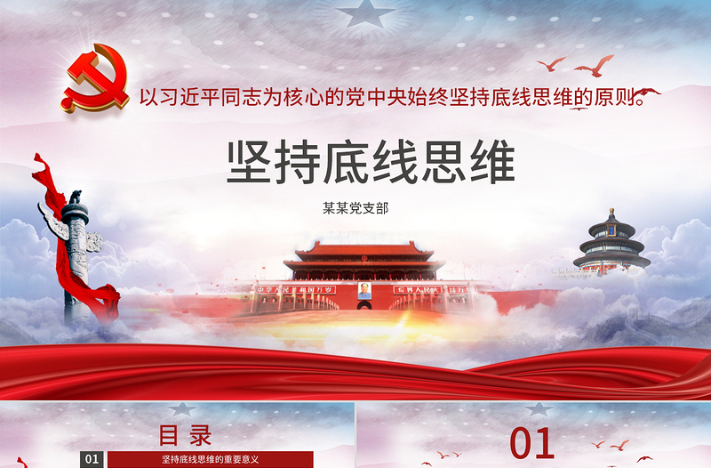 坚持底线思维专题党课材料PPT