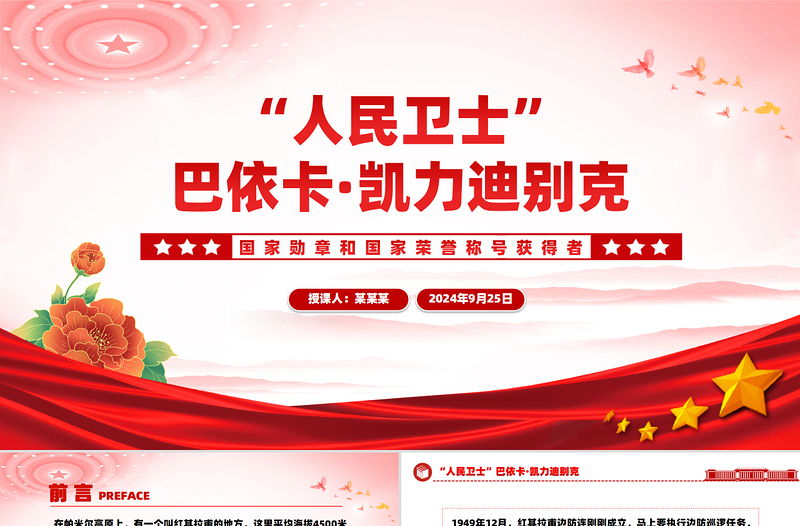 “人民卫士”巴依卡·凯力迪别克PPT党政风优质国家勋章和国家荣誉称号获得者课件