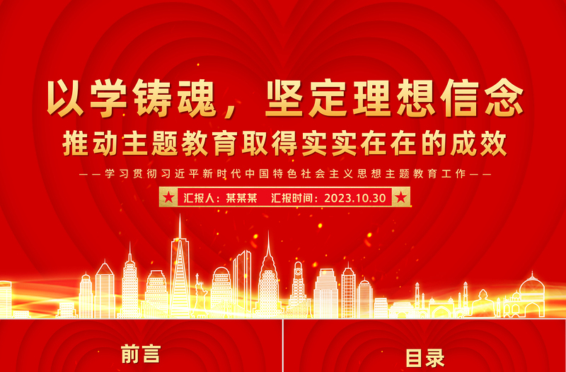 优质以学铸魂坚定理想信念推动主题教育取得实实在在的成效微党课PPT