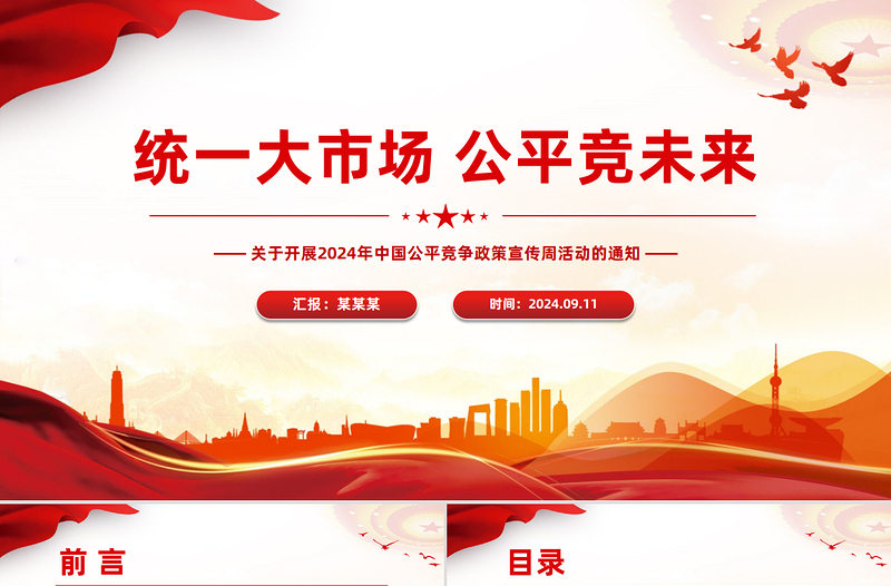统一大市场公平竞未来PPT简约风2024年中国公平竞争政策宣传周活动课件