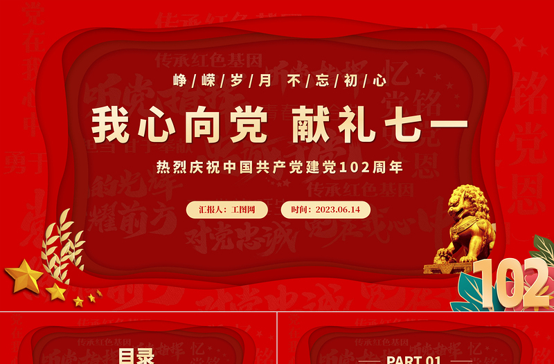 2023年我心向党献礼七一党政风喜庆庆祝中国共产党建党102周年党的光辉历程党课PPT