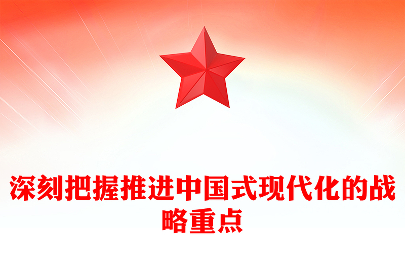 深刻把握推进中国式现代化的战略重点PPT主题党课课件(讲稿)