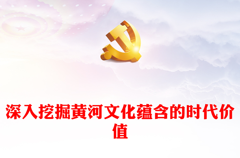 2023深入挖掘黄河文化蕴含的时代价值PPT简约风讲好黄河故事传承弘扬黄河文化系列课件(讲稿)