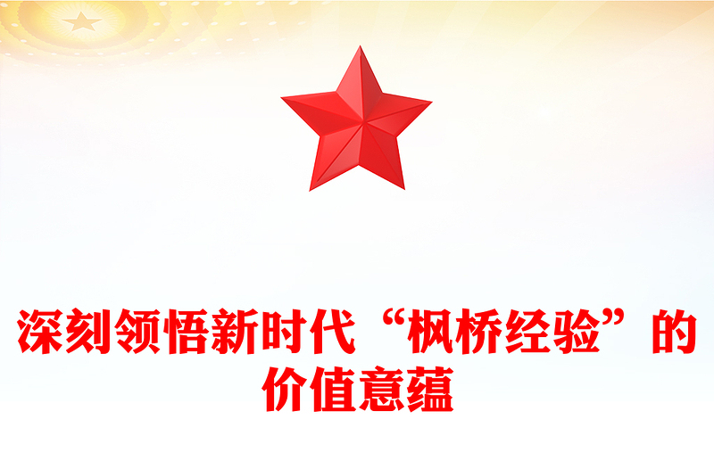 深刻领悟新时代“枫桥经验”的价值意蕴ppt党政风新时代“枫桥经验”主题党课课件(讲稿)