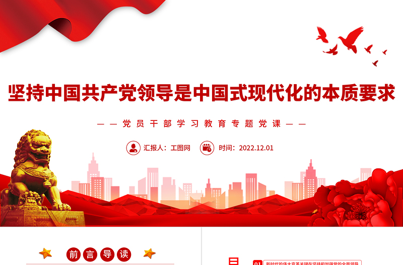 2022坚持中国共产党领导是中国式现代化的本质要求PPT党政优质风党员干部学习教育专题党课党建课件