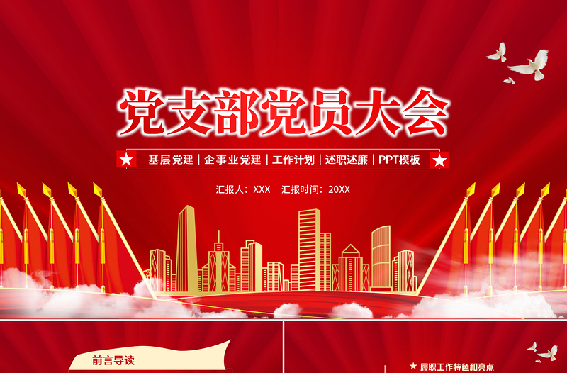 党支部党员大会PPT党政风简约基层党建企事业党建工作计划述职述廉专题党课PPT模板