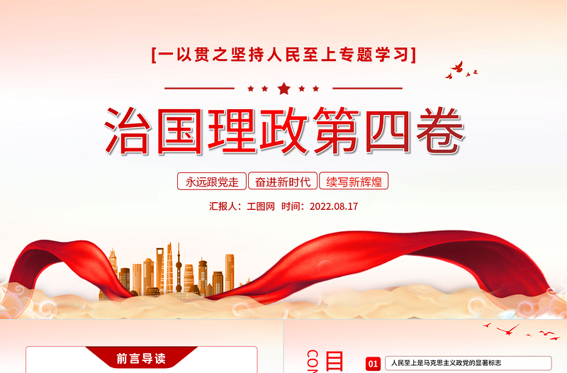 治国理政第四卷PPT红金党政风一以贯之坚持人民至上专题学习党课PPT模板