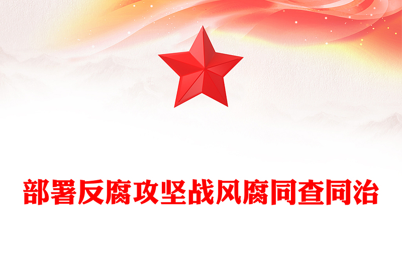 风腐同查同治PPT党政风简约正风肃纪反腐党课PPT(讲稿)
