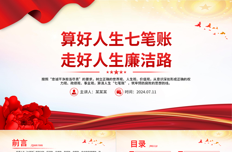 算好人生七笔账走好人生廉洁路PPT优质简约党员思想教育党课
