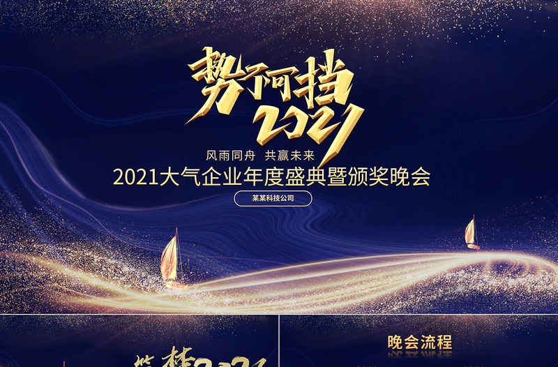 2021牛年精美蓝金科技感势不可挡颁奖典礼企业年会晚宴PPT模板
