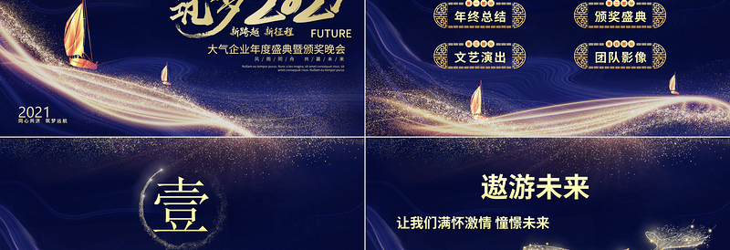 2021牛年精美蓝金科技感势不可挡颁奖典礼企业年会晚宴PPT模板