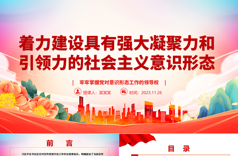 2023大力建设有凝聚力和引领力的社会主义意识形态ppt党政风党政牢牢掌握党对意识形态工作的领导权专题党课培训课件
