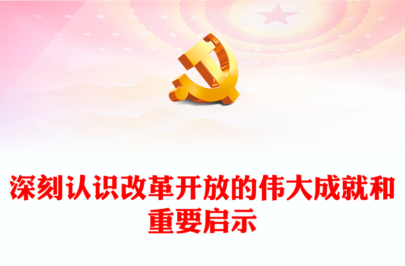 深刻认识改革开放的伟大成就和重要启示ppt精品坚持改革开放的执政方针党员微党课(讲稿)