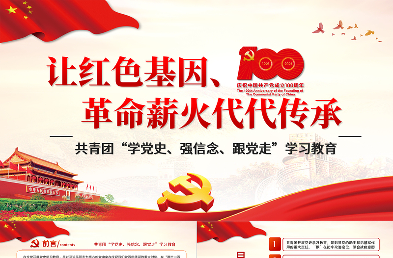 2021让党政风基因革命薪火代代传承PPT庆祝建党100周年主题党课课件之共青团学党史强信念跟党走学习教育PPT模板