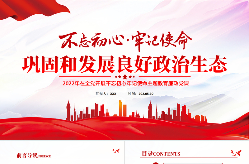 巩固和发展良好政治生态PPT党政风2022年在全党开展不忘初心牢记使命主题教育廉政党课PPT模板