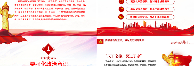 巩固和发展良好政治生态PPT党政风2022年在全党开展不忘初心牢记使命主题教育廉政党课PPT模板