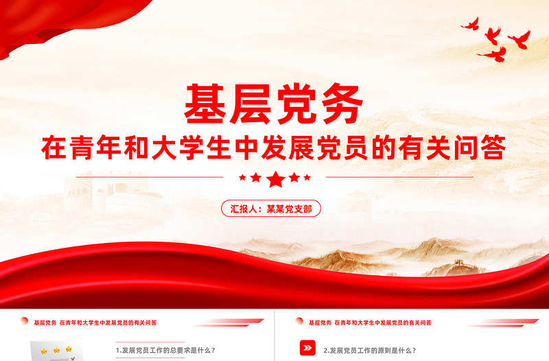 基层党务PPT精美党建风在青年和大学生中发展党员的有关问答知识点党课PPT