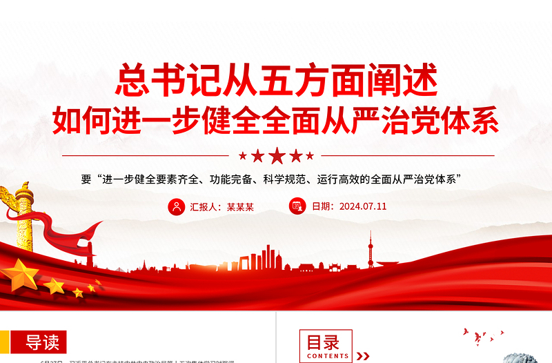 如何进一步健全全面从严治党体系PPT优质简约新时代党的建设党课