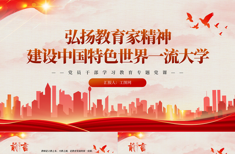 2023弘扬教育家精神建设中国特色世界一流大学PPT精品风党员干部学习教育专题党课PPT