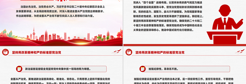 坚持用改革精神和严的标准管党治党PPT学习总书记重要讲话党课
