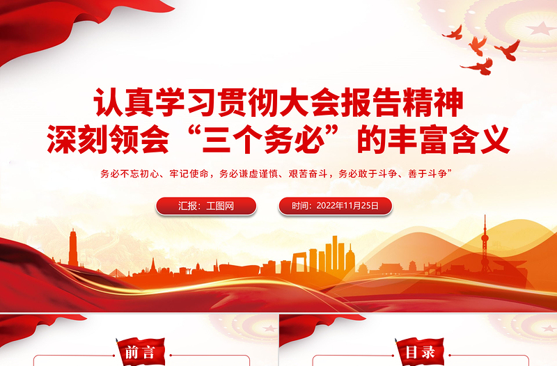 2022深刻领会三个务必的丰富含义PPT党政风优质风党员干部认真学习贯彻大会报告精神专题党课党建课件模板