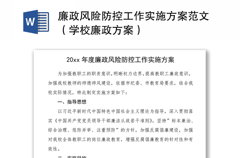 2021廉政风险防控工作实施方案范文(学校廉政方案)