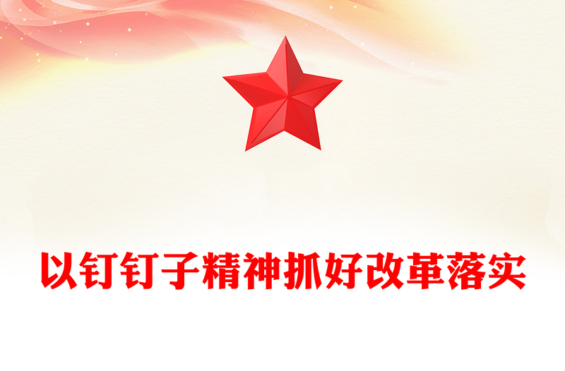 以钉钉子精神抓好改革落实PPT党政风党员思想教育党课PPT(讲稿)