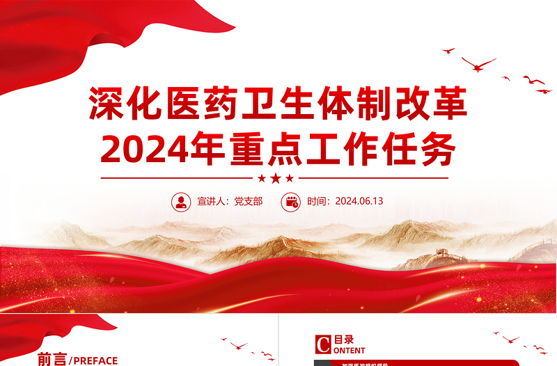 深化医药卫生体制改革2024年重点工作任务PPT