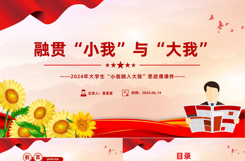 优质创意2024年融贯“小我”与“大我”PPT高校思政课课件