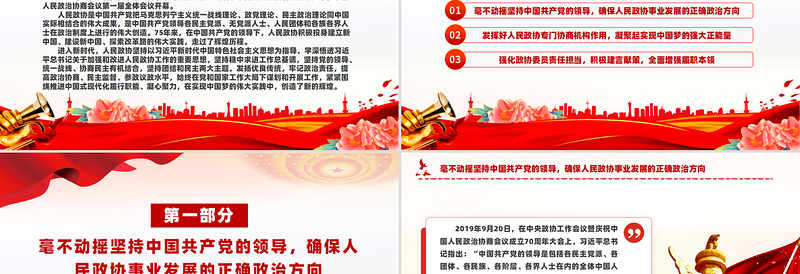 团结奋进新征程同心共筑中国梦PPT写在庆祝人民政协成立七十五周年之际课件