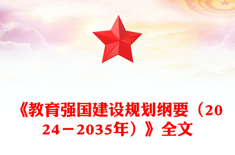 精美简约《教育强国建设规划纲要(2024-2035年)》PPT(讲稿)